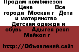 Продам комбинезон chicco › Цена ­ 3 000 - Все города, Москва г. Дети и материнство » Детская одежда и обувь   . Адыгея респ.,Майкоп г.